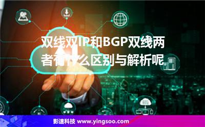 機(jī)房解析:雙線雙IP和BGP雙線兩者有什么區(qū)別與解析呢 機(jī)房解析