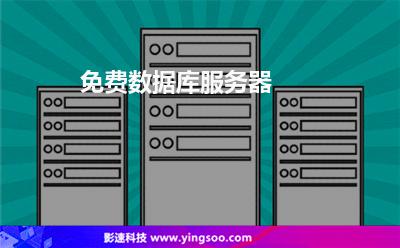 免費數(shù)據(jù)庫服務(wù)器 免費數(shù)據(jù)庫服務(wù)器