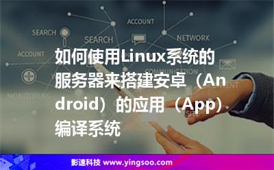 如何使用Linux系統(tǒng)的服務器來搭建安卓（Android）的應用（App）編譯系統(tǒng)