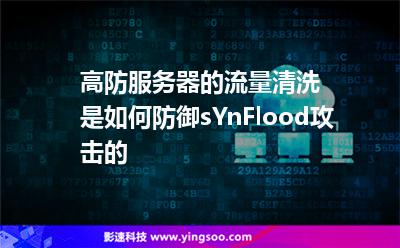 高防服務(wù)器的流量清洗是如何防御sYnFlood攻擊的 高防服務(wù)器的流量清洗是如何防御sYnFlood攻擊的