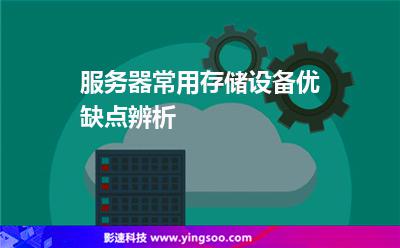 服務(wù)器常用存儲設(shè)備優(yōu)缺點辨析