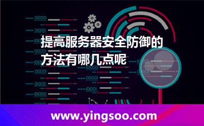 提高服務(wù)器安全防御的方法有哪幾點(diǎn)呢 提高服務(wù)器安全防御的方法有哪幾點(diǎn)呢