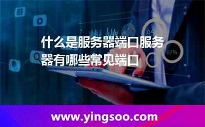 什么是服務(wù)器端口?服務(wù)器有哪些常見端口? 什么是服務(wù)器端口?服務(wù)器有哪些常見端口?