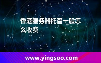 香港服務(wù)器托管一般怎么收費(fèi) 香港服務(wù)器托管一般怎么收費(fèi)