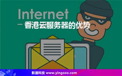 香港云服務(wù)器的優(yōu)勢 香港云服務(wù)器的優(yōu)勢