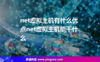 net虛擬主機有什么優(yōu)點net虛擬主機能干什么 net虛擬主機有什么優(yōu)點net虛擬主機能干什么