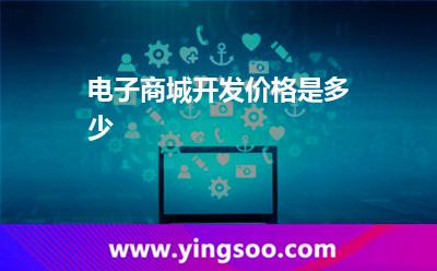 電子商城開發(fā)價格是多少 電子商城開發(fā)價格是多少