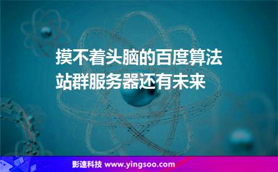 摸不著頭腦的百度算法，站群服務(wù)器還有未來
