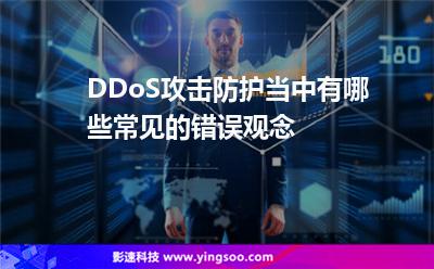 DDoS攻擊防護(hù)當(dāng)中，有哪些常見(jiàn)的錯(cuò)誤觀念