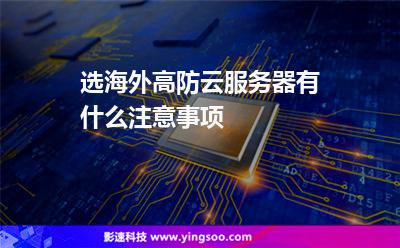 服務(wù)器主機(jī):選海外高防云服務(wù)器有什么注意事項(xiàng) 服務(wù)器主機(jī)