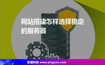 服務(wù)器網(wǎng)站:網(wǎng)站搭建怎樣選擇穩(wěn)定的服務(wù)器 服務(wù)器網(wǎng)站