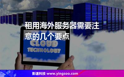 租用海外服務(wù)器需要注意的幾個(gè)要點(diǎn) 租用海外服務(wù)器需要注意的幾個(gè)要點(diǎn)