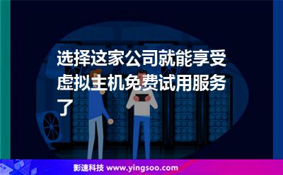 選擇這家公司，就能享受虛擬主機(jī)免費(fèi)試用服務(wù)了