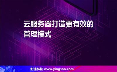 云服務(wù)器打造更有效的管理模式