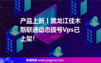 產(chǎn)品上新丨黑龍江佳木斯聯(lián)通動(dòng)態(tài)撥號(hào)Vps已上架！