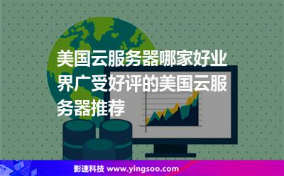 美國(guó)云服務(wù)器哪家好業(yè)界廣受好評(píng)的美國(guó)云服務(wù)器推薦 美國(guó)云服務(wù)器哪家好業(yè)界廣受好評(píng)的美國(guó)云服務(wù)器推薦