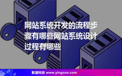 網站系統(tǒng):網站系統(tǒng)開發(fā)的流程步驟有哪些網站系統(tǒng)設計過程有哪些 網站系統(tǒng)