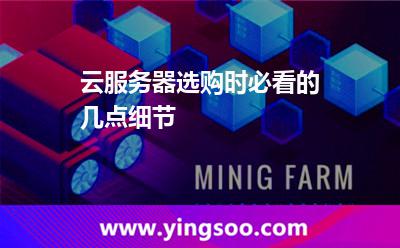 云服務(wù)器選購時(shí)必看的幾點(diǎn)細(xì)節(jié) 云服務(wù)器選購時(shí)必看的幾點(diǎn)細(xì)節(jié)