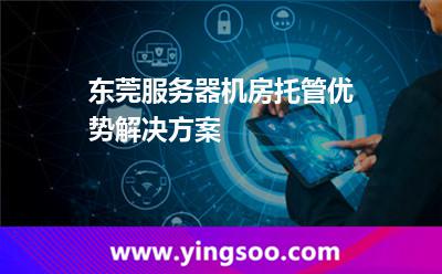 東莞服務器機房托管優(yōu)勢解決方案 東莞服務器機房托管優(yōu)勢解決方案