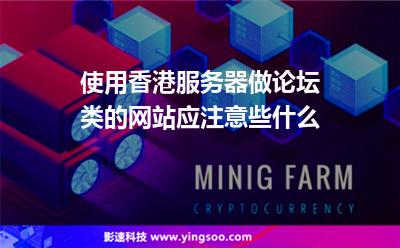 使用香港服務(wù)器做論壇類(lèi)的網(wǎng)站應(yīng)注意些什么 使用香港服務(wù)器做論壇類(lèi)的網(wǎng)站應(yīng)注意些什么