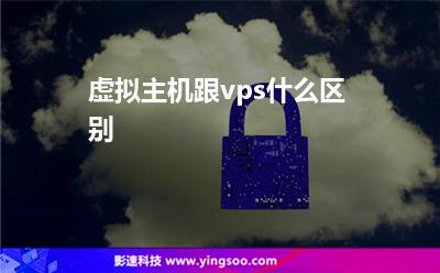 在線虛擬主機(jī):虛擬主機(jī)跟vps什么區(qū)別 在線虛擬主機(jī)