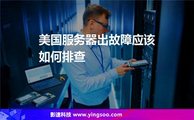 美國服務(wù)器出故障應(yīng)該如何排查 美國服務(wù)器出故障應(yīng)該如何排查
