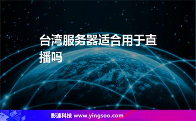 臺灣服務(wù)器適合用于直播嗎 臺灣服務(wù)器適合用于直播嗎