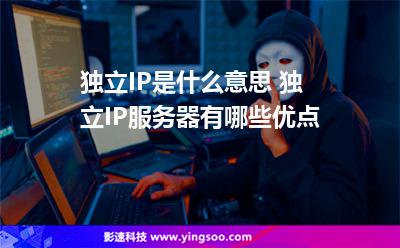 獨(dú)立IP是什么意思 獨(dú)立IP服務(wù)器有哪些優(yōu)點(diǎn) 獨(dú)立IP是什么意思 獨(dú)立IP服務(wù)器有哪些優(yōu)點(diǎn)
