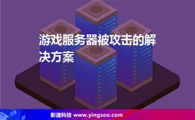 游戲服務(wù)器被攻擊的解決方案 游戲服務(wù)器被攻擊的解決方案