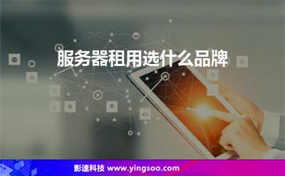 服務器租用選什么品牌