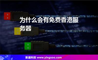 為什么會有免費香港服務(wù)器