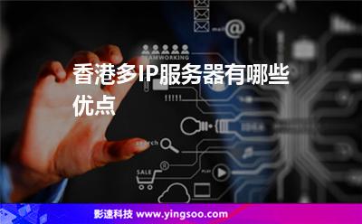 香港服務(wù)器:香港多IP服務(wù)器有哪些優(yōu)點(diǎn) 香港服務(wù)器