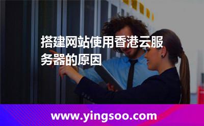 搭建網(wǎng)站使用香港云服務(wù)器的原因 搭建網(wǎng)站使用香港云服務(wù)器的原因