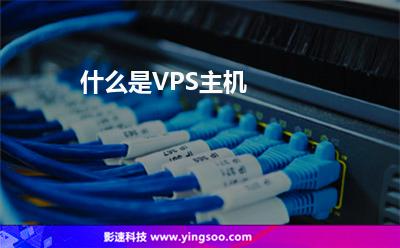 什么是VPS主機(jī)