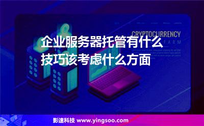 企業(yè)服務(wù)器托管有什么技巧該考慮什么方面 企業(yè)服務(wù)器托管有什么技巧該考慮什么方面