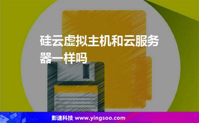 硅云虛擬主機(jī)和云服務(wù)器一樣嗎 硅云虛擬主機(jī)和云服務(wù)器一樣嗎