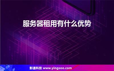 租用服務(wù)器:服務(wù)器租用有什么優(yōu)勢 租用服務(wù)器