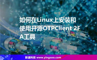 如何在Linux上安裝和使用開源OTPClient 2FA工具