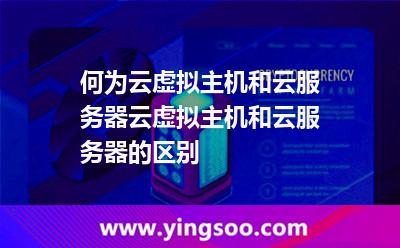 何為云虛擬主機(jī)和云服務(wù)器云虛擬主機(jī)和云服務(wù)器的區(qū)別