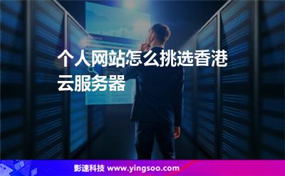 個人網(wǎng)站怎么挑選香港云服務器 個人網(wǎng)站怎么挑選香港云服務器