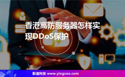 香港高防服務(wù)器怎樣實現(xiàn)DDoS保護(hù) 香港高防服務(wù)器怎樣實現(xiàn)DDoS保護(hù)