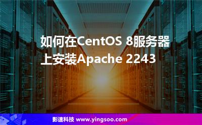 如何在CentOS 8服務(wù)器上安裝Apache 2243