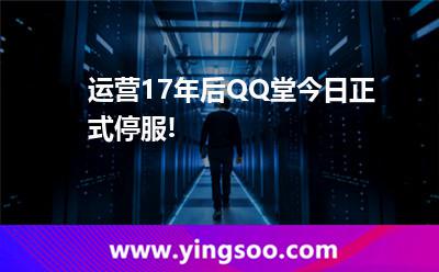 運營17年后QQ堂今日正式停服! 運營17年后QQ堂今日正式停服!