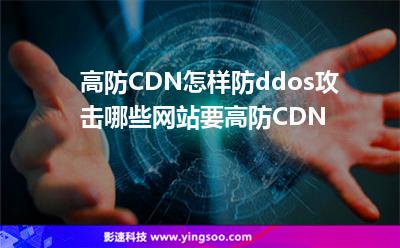 高防CDN怎樣防ddos攻擊哪些網(wǎng)站要高防CDN 高防CDN怎樣防ddos攻擊哪些網(wǎng)站要高防CDN