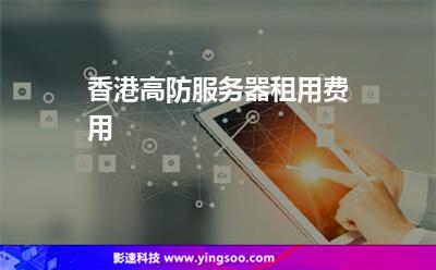 香港高防服務(wù)器租用費(fèi)用 香港高防服務(wù)器租用費(fèi)用
