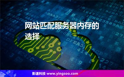 網(wǎng)站匹配服務(wù)器內(nèi)存的選擇 網(wǎng)站匹配服務(wù)器內(nèi)存的選擇