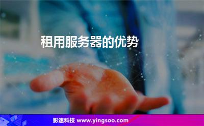 租用服務(wù)器的優(yōu)勢(shì) 租用服務(wù)器的優(yōu)勢(shì)
