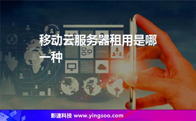 移動(dòng)云服務(wù)器租用是哪一種 移動(dòng)云服務(wù)器租用是哪一種
