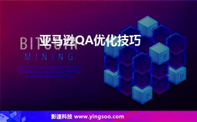 亞馬遜QA優(yōu)化技巧