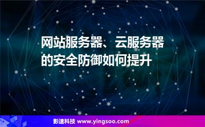 網(wǎng)站服務(wù)器、云服務(wù)器的安全防御如何提升